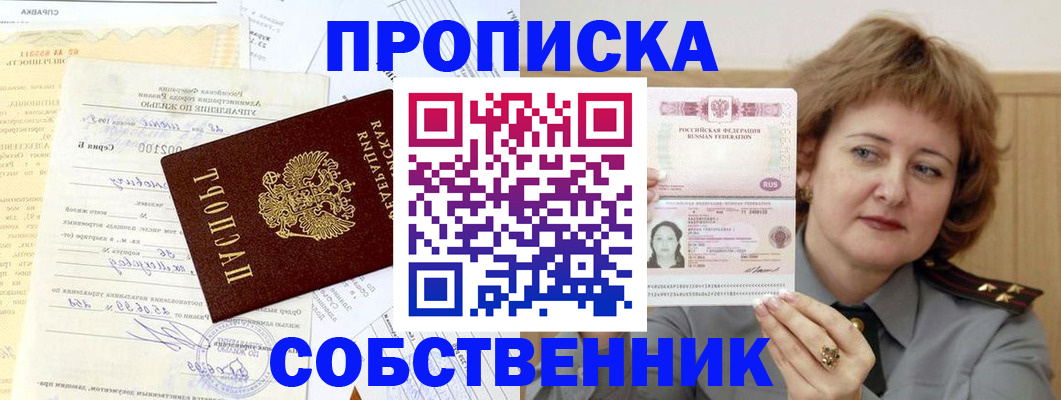 прописка от собственника в Твери